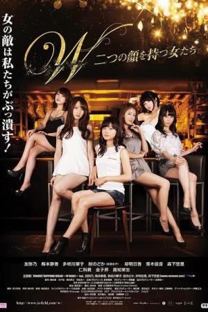 W〜二つの顔を持つ女たち〜 (2015)