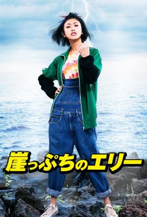 Gakeppuchi no Eri - Kono yo de ichiban daiji na 'Kane' no hanashi (2010)