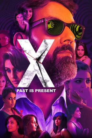 X: 混ざり合う過去と現在 (2015)