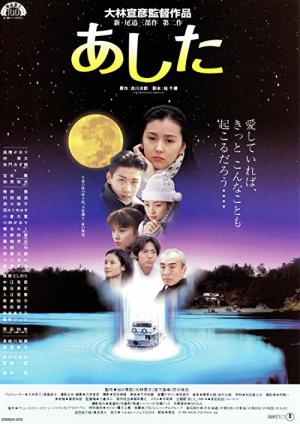 あした (1995)