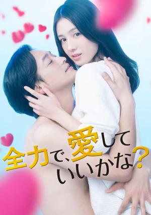 全力で、愛していいかな？ (2023)