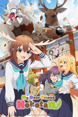 しかのこのこのここしたんたん (2024)