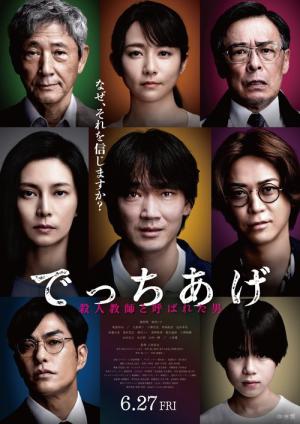 でっちあげ 〜殺人教師と呼ばれた男 (2025)