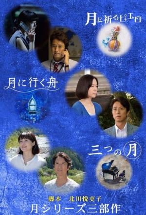 Mittsu no Tsuki (2015)