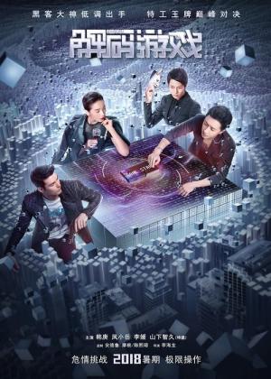 サイバー・ミッション (2018)