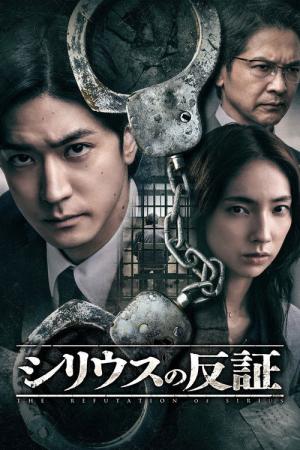 シリウスの反証 (2026)