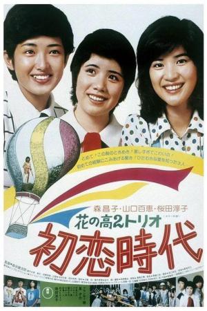 Hana no kô 2 torio: Hatsukoi jidai (1975)