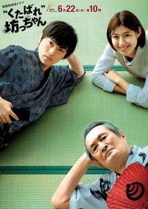 'Kutabare' Bocchan (2016)