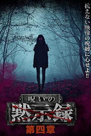 呪いの黙示録 第四章 (2021)