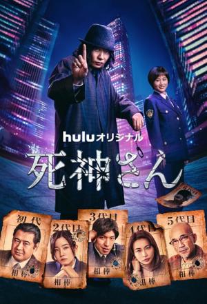 死神さん (2021)
