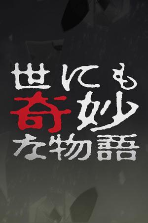 Yonimo kimyô na monogatari: 2004 Spring Special (2004)