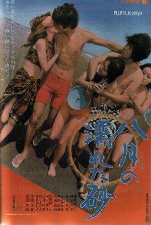 八月の濡れた砂 (1971)
