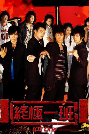 KO One ～終極一班～ (2005)