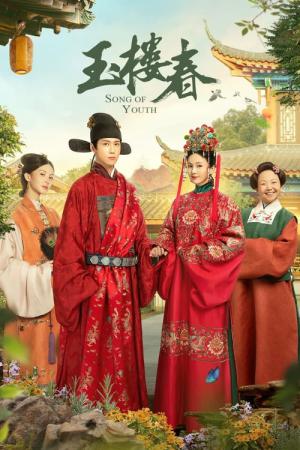 玉楼春～君に詠むロマンス～ (2021)