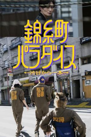 錦糸町パラダイス～渋谷から一本～ (2024)