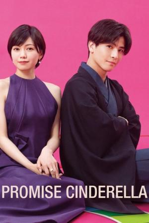 プロミス・シンデレラ (2021)