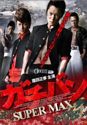 ガチバン SUPERMAX (2012)