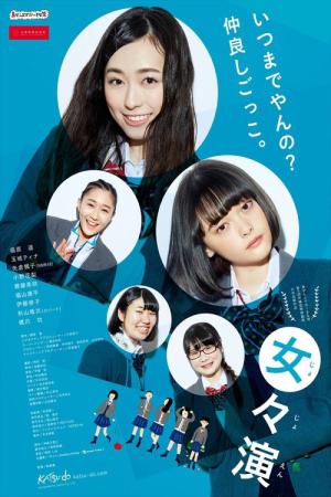 女々演 (2017)