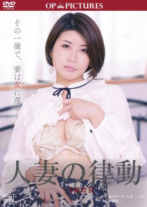 人妻の指運動　濃厚お胸体験 (2025)