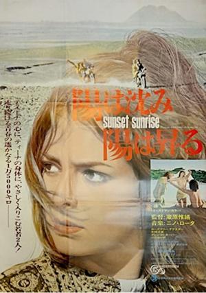 陽は沈み陽は昇る (1973)