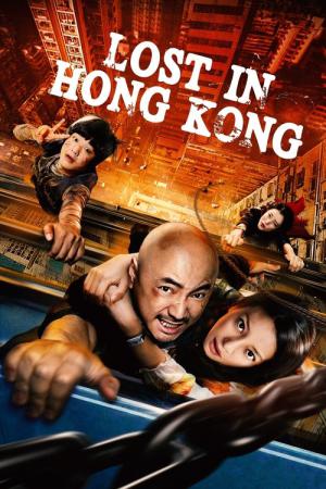 ロスト・イン香港 (2015)