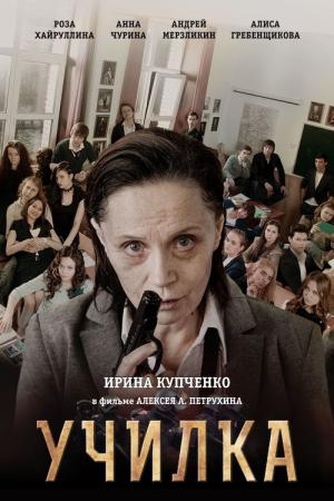 Uchilka (2015)