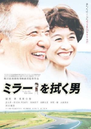 Mirâ o fuku otoko (2003)