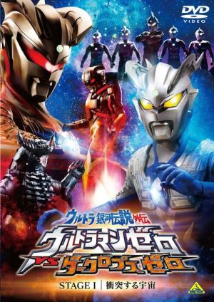 ウルトラ銀河伝説外伝 ウルトラマンゼロVSダークロプスゼロ STAGE I 衝突する宇宙 (2010)