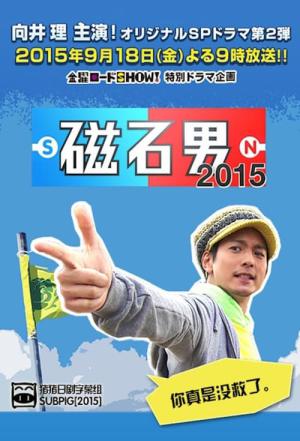 磁石男 (2014)