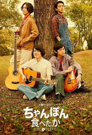 ちゃんぽん食べたか (2015)
