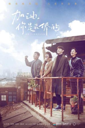 私だけのスーパースター～Mr. Fighting～ (2019)