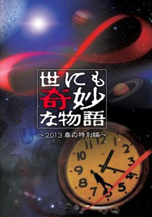 Yonimo kimyô na monogatari: '13 haru no tokubetsuhen (2013)