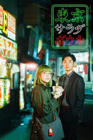 東京サラダボウル (2025)