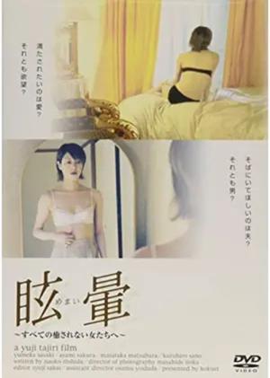 不倫する人妻 眩暈 (2002)
