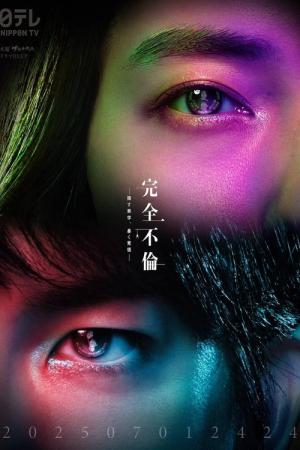 完全不倫 ― 隠す美学、暴く覚悟 ― (2025)