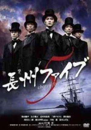 長州ファイブ (2006)
