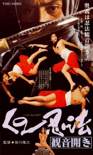 くの一忍法 観音開き (1976)