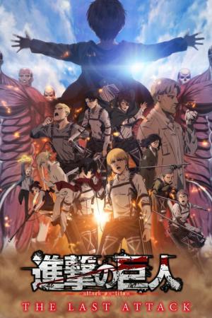進撃の巨人 THE LAST ATTACK (2024)