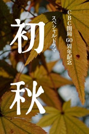 初秋 (2011)