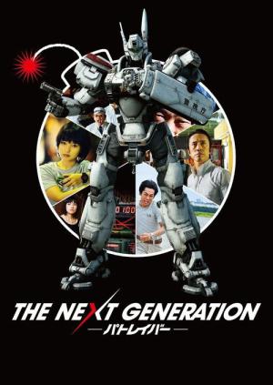 THE NEXT GENERATION -パトレイバー- (2014)
