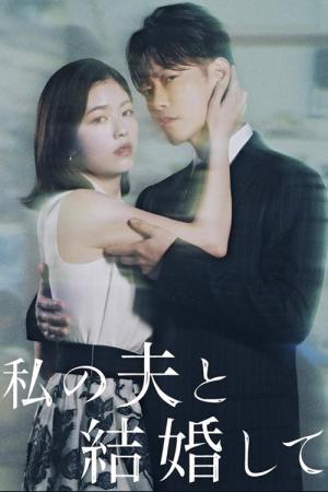 私の夫と結婚して (2025)