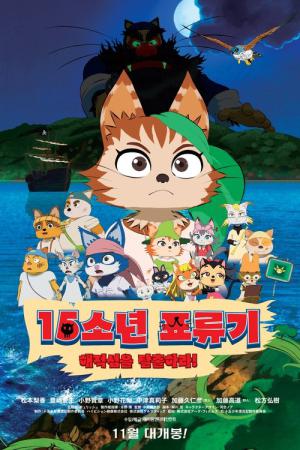 十五少年漂流記 海賊島DE! 大冒険 (2013)