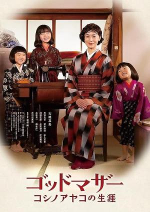 ゴッドマザー コシノアヤコの生涯 (2025)