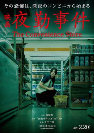 夜勤事件 (2026)