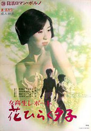 女子高生レポート 花ひらく夕子 (1971)
