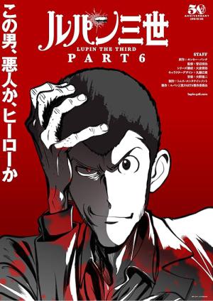 ルパン三世 Part 6 (2021)