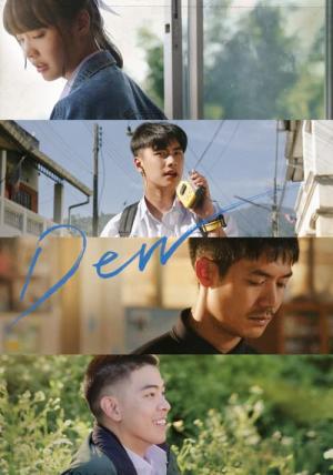デュー　あの時の君とボク (2019)