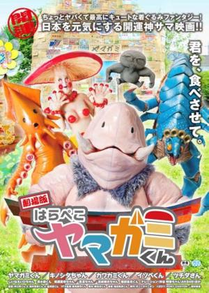 劇場版 はらぺこヤマガミくん (2012)