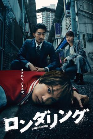 ロンダリング (2025)