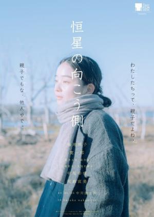 恒星の向こう側 (2025)